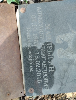 Мандрыгин Александр Александрович