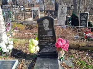 Черникова Клавдия Александровна