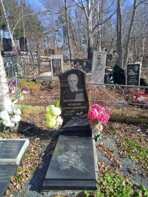 Черникова Клавдия Александровна