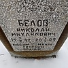 Белов Николай Михайлович