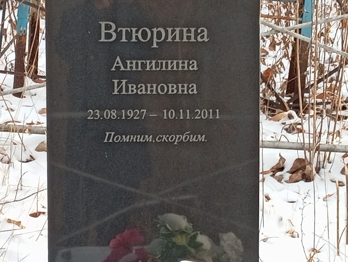 Втюрина Ангилина Ивановна