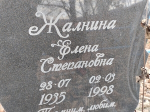 Жалнина Елена Степановна