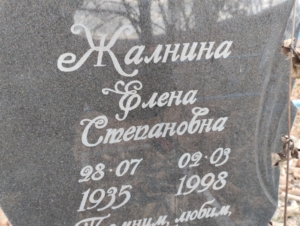45a07fbc-f35f-452d-8564-81448ccc10be Жалнина Елена Степановна