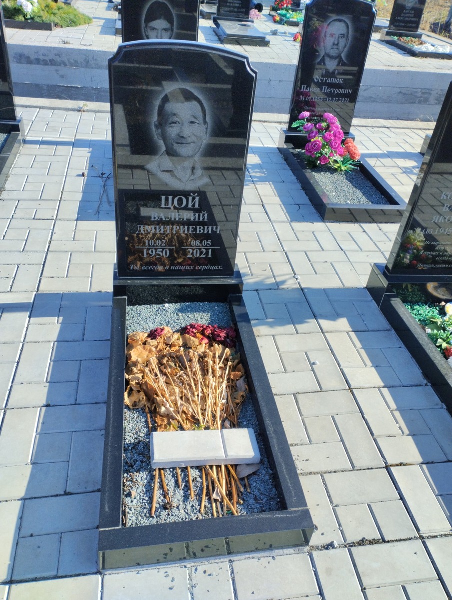 Цой Валерий Дмитриевич