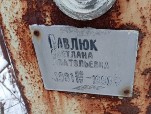 Павлюк Светлана Анатольевна