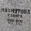 Махмутова Рабига Неизвестно