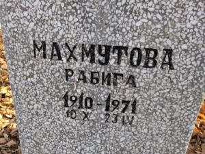 Махмутова Рабига Неизвестно