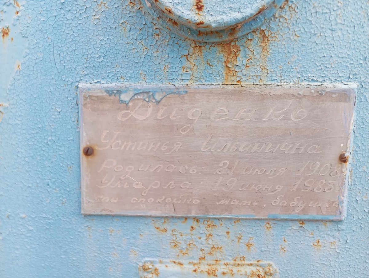 Диденко Устинья Ильинична