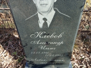 Клевов Александр Ильич