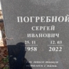 Погребной Сергей Иванович
