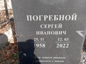 Погребной Сергей Иванович