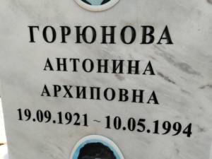 Горюнова Антонина Архиповна