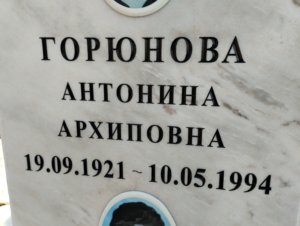 Горюнова Антонина Архиповна