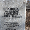 Иванова Александра Гавриловна