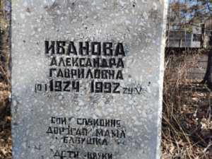Иванова Александра Гавриловна