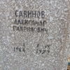Савинов Александр Гаврилович