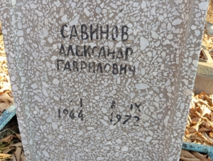 Савинов Александр Гаврилович