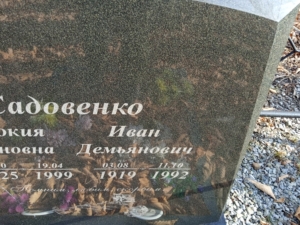 Садовенко Иван Демьянович