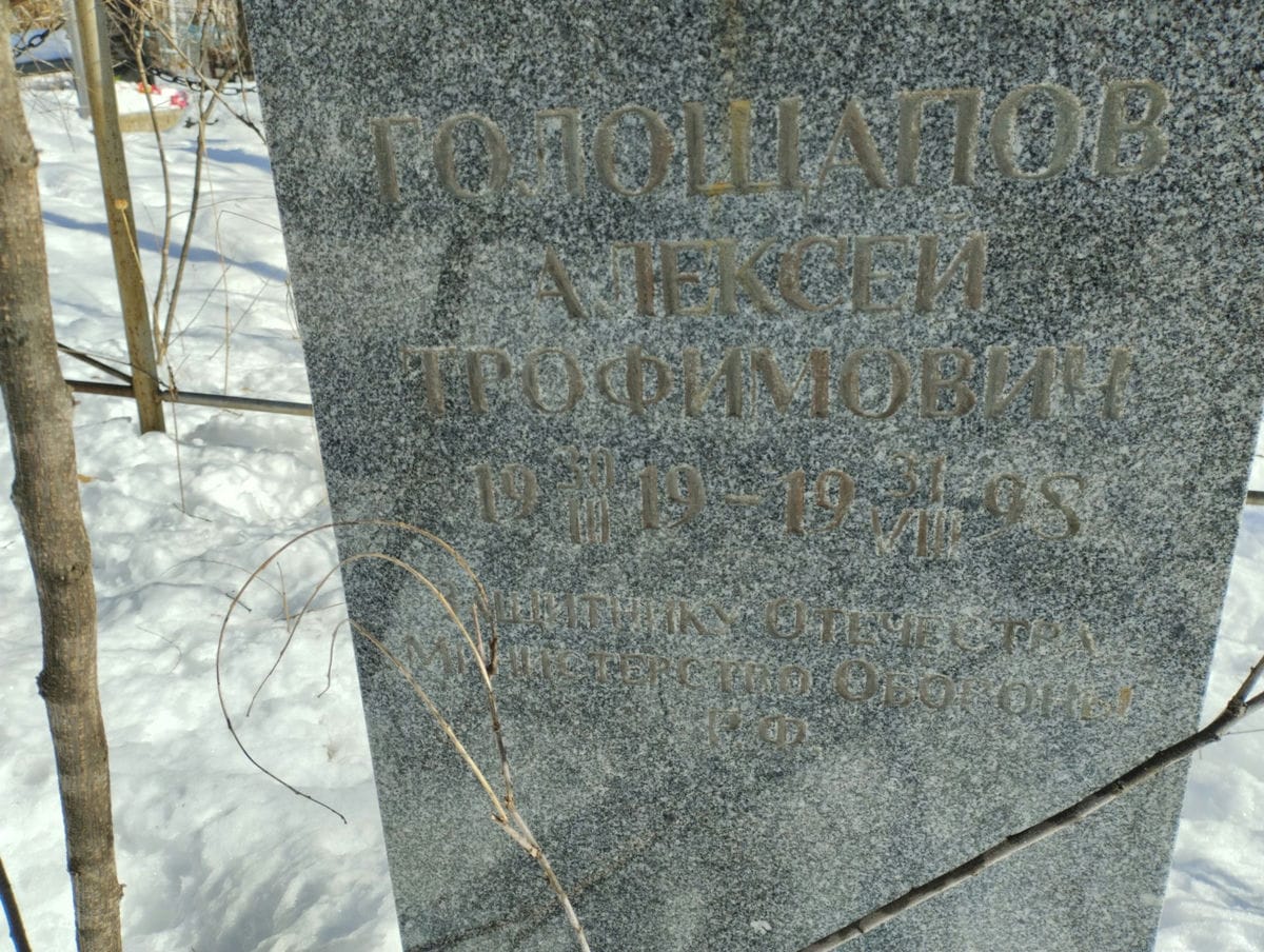 Голошапов Алексей Трофимович