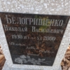 Белогрищенко Николай Васильевич