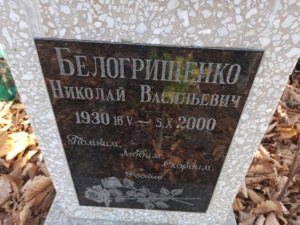 Белогрищенко Николай Васильевич