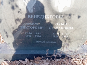 Венедиктова Ольга Степановна