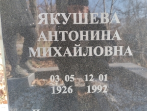 478da1f0-21ee-49e1-b727-09089f217afb Якушева Антонина Михайловна