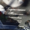 Буханченко Татьяна Алексеевна