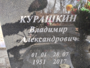 Курашкин Владимир Александрович