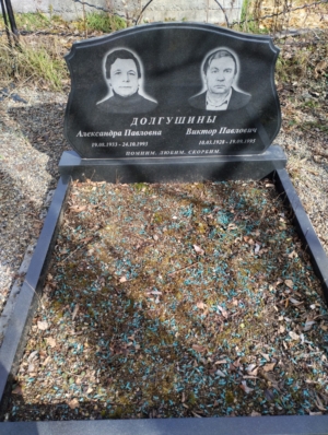 Долгушин Виктор Павлович