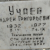 Учаев Андрей Григорьевич