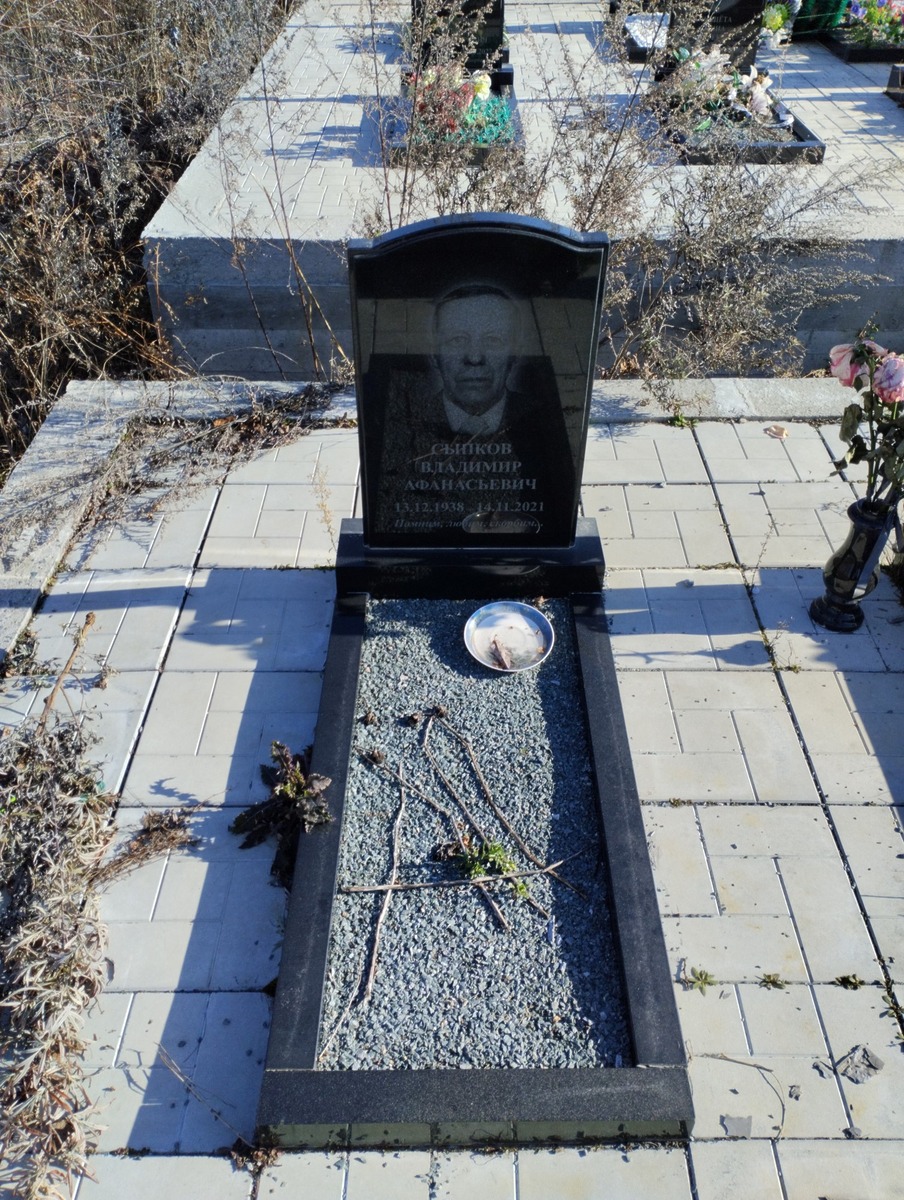 Сыпков Владимир Афанасьевич