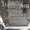 Чепурин Петр Иванович