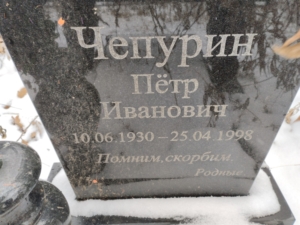 Чепурин Петр Иванович