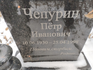 47d77844-4cd2-49aa-9bf1-f0f4c41ff2b7 Чепурин Петр Иванович