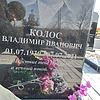 Колос Владимир Иванович