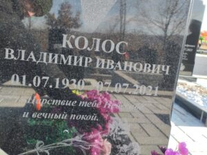 Колос Владимир Иванович