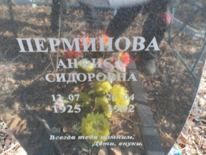 482206b9-5d4a-406c-ad25-fc6ec3e80323 Перминова Анфиса Сидоровна