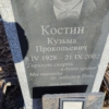 Костин Кузьма Прокопьевич