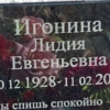 Игонина Лидия Евгеньевна