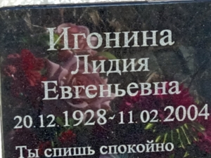 Игонина Лидия Евгеньевна