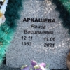Аркашева Раиса Васильевна