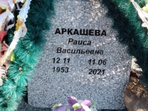 Аркашева Раиса Васильевна