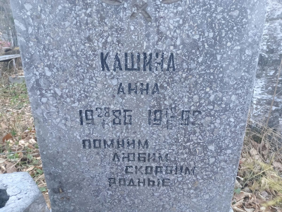 Кашина Анна Неизвестно
