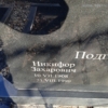 Подгорный Никифор Захарович