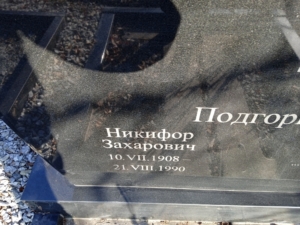 Подгорный Никифор Захарович