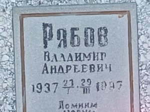 Рябов Владимир Андреевич