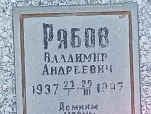 4890a6cb-e5cc-4f1b-8a61-497b1ea034c0 Рябов Владимир Андреевич