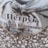 Петрук Ульяна Кононовна