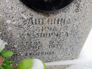 Зацепина Анна Ильинична